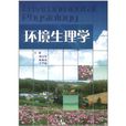 環境生理學 環境生理學