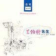 蘭伯特先生 蘭伯特先生