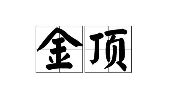 金頂(漢語詞語)