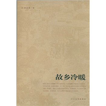 故鄉冷暖 故鄉冷暖