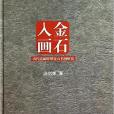 金石入畫 金石入畫