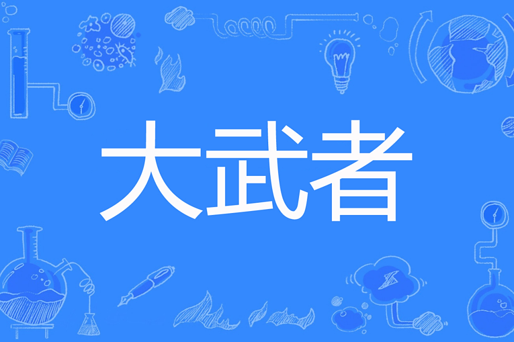 大武者 大武者