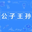 公子王孫 公子王孫