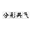 分形共氣 分形共氣