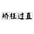 矯枉過直 矯枉過直