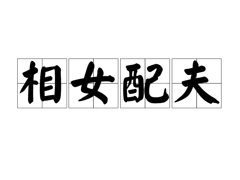 相女配夫 相女配夫