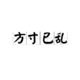 方寸已亂(成語) 方寸已亂(成語)