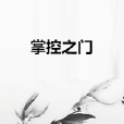 掌控之門 掌控之門