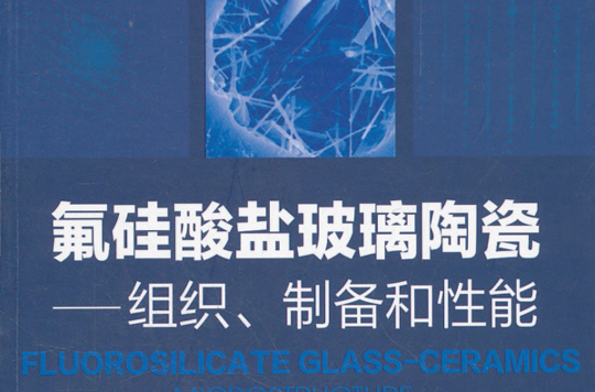 氟矽酸鹽玻璃陶瓷：組織、製備和性能