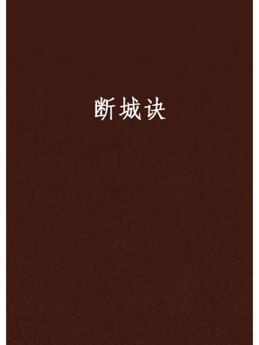 斷城訣