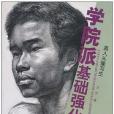真人頭像寫生(王竹著圖書) 真人頭像寫生(王竹著圖書)