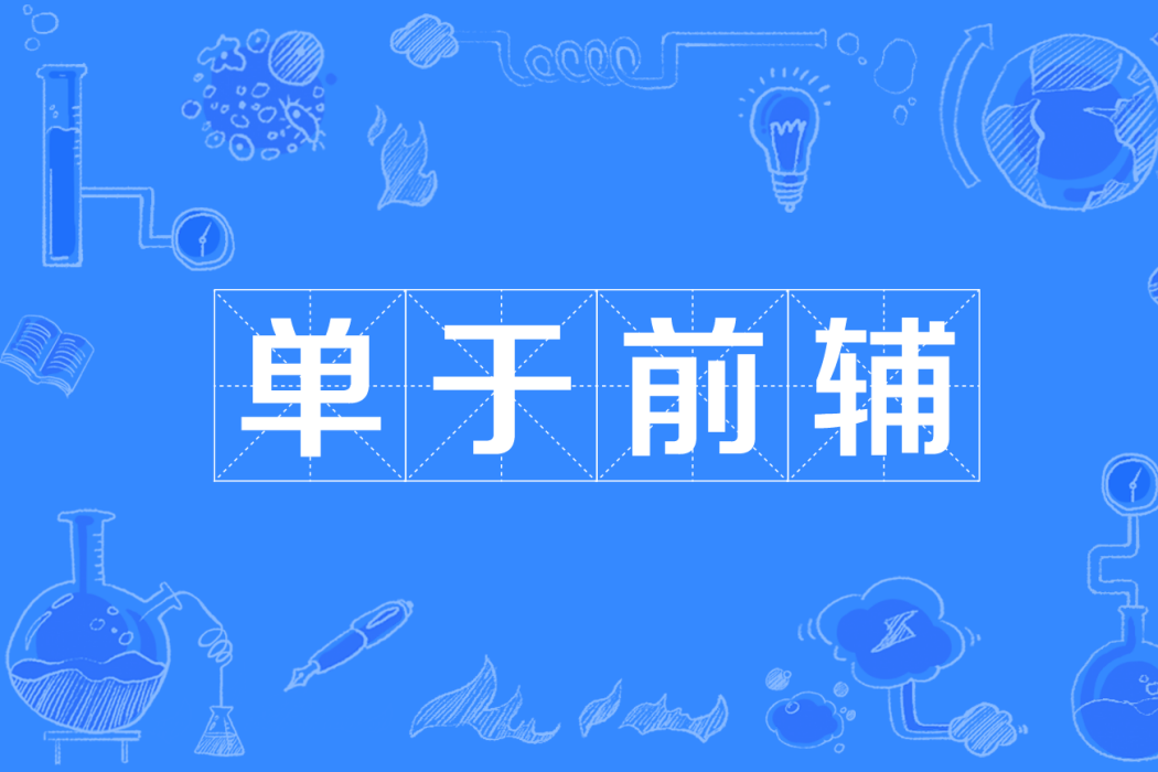 單于前輔 單于前輔