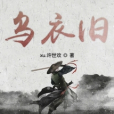 烏衣舊 烏衣舊