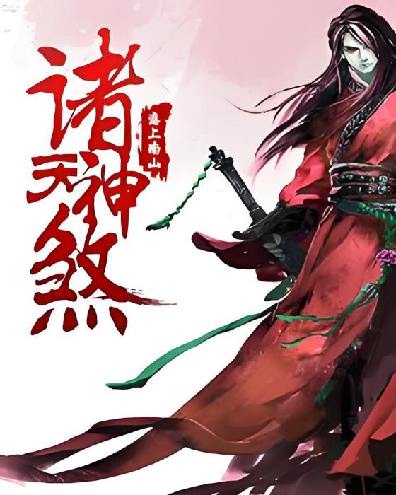 諸天神煞 諸天神煞