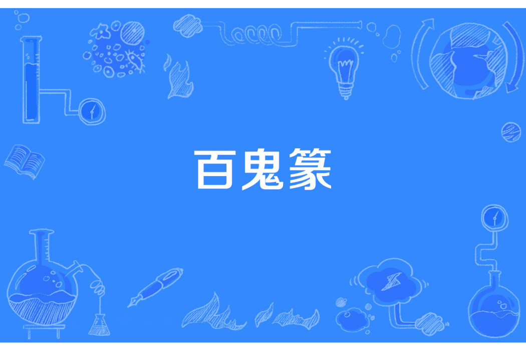 百鬼篆 百鬼篆