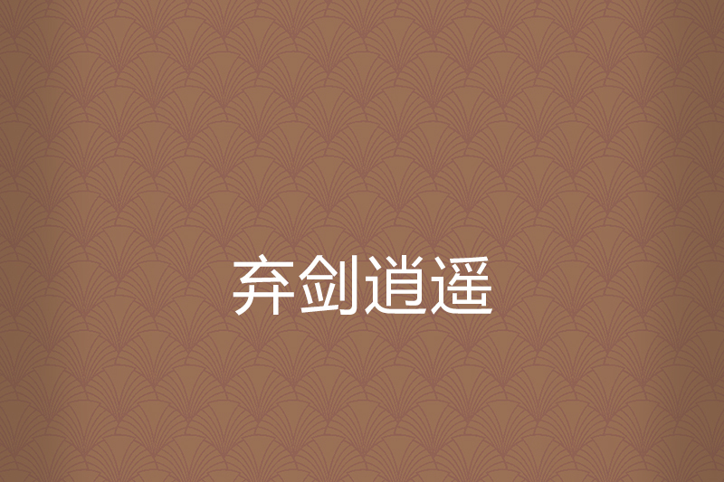 棄劍逍遙