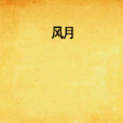 風月(lililicat所作網路小說) 風月(lililicat所作網路小說)