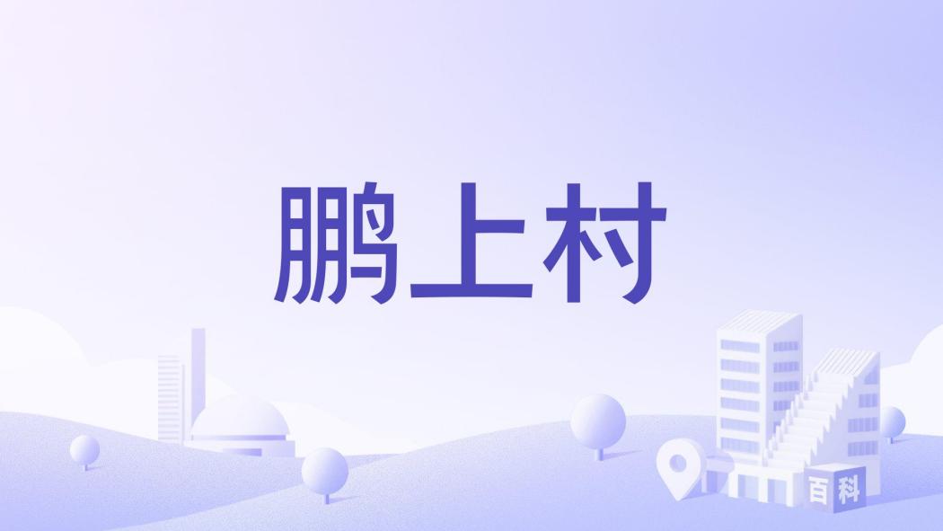 鵬上村 鵬上村