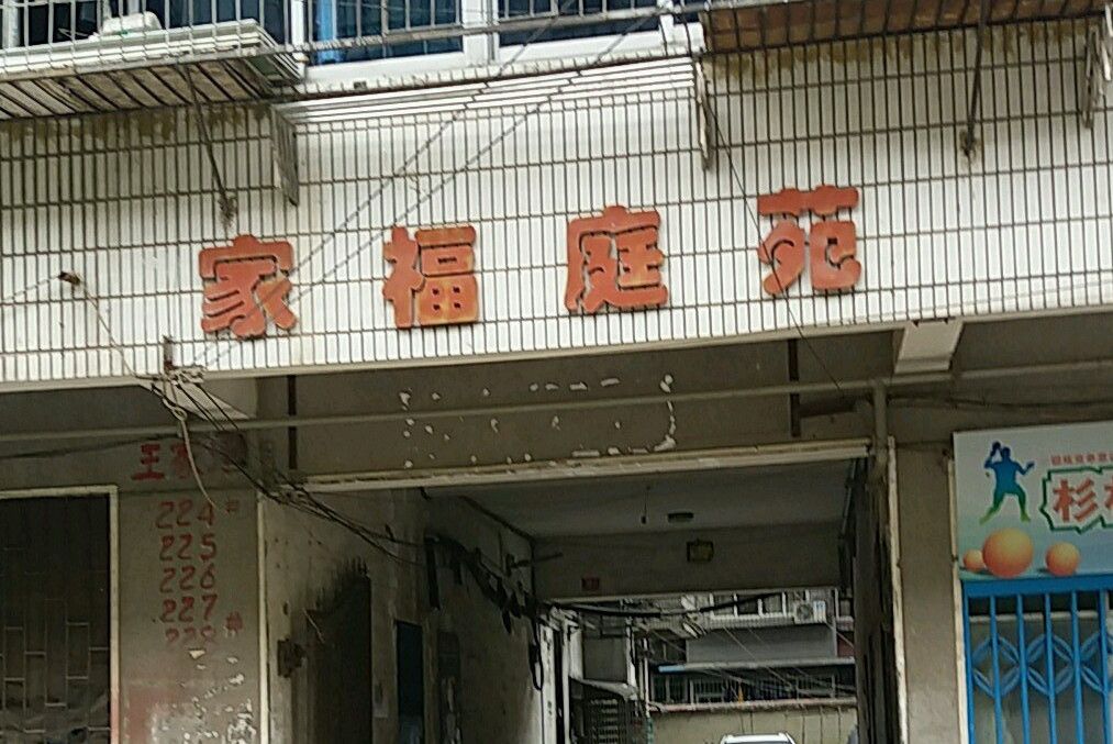 家福庭苑 家福庭苑