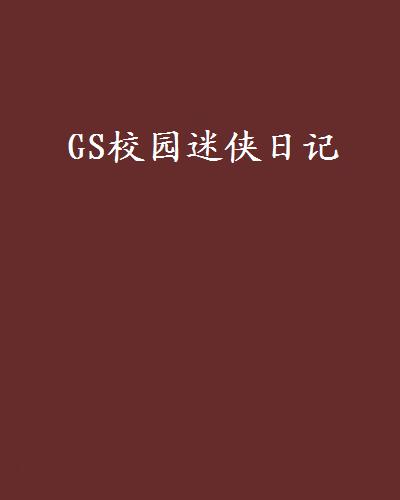 GS校園迷俠日記