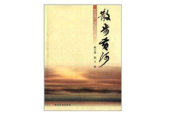 散步黃河 散步黃河