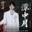 潭中月 潭中月