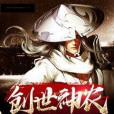 創世神農 創世神農