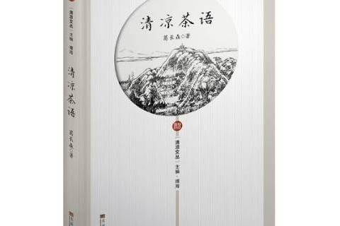清涼茶語 清涼茶語