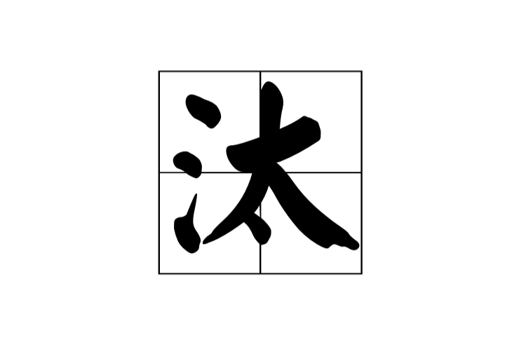 汰(漢字)