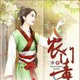 農門毒婦 農門毒婦