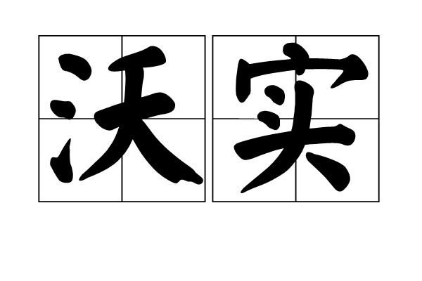 沃實 沃實