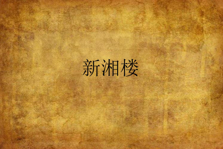 新湘樓