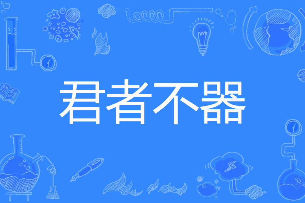 君者不器 君者不器