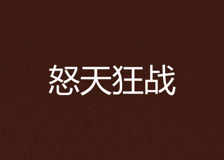 怒天狂戰 怒天狂戰