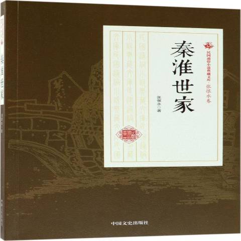 秦淮世家(2018年中國文史出版社出版的圖書) 秦淮世家(2018年中國文史出版社出版的圖書)