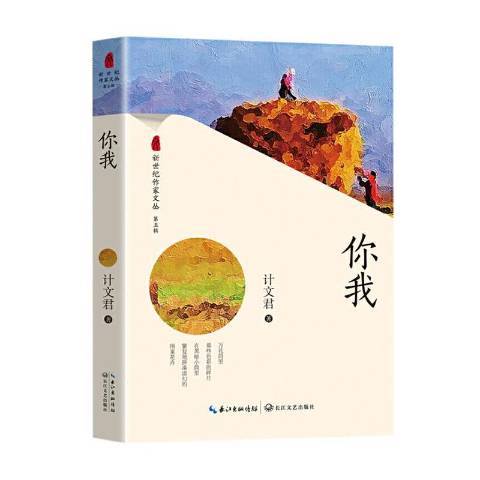 你我(2019年長江文藝出版社出版的圖書) 你我(2019年長江文藝出版社出版的圖書)