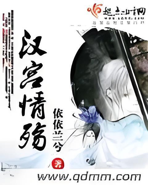 漢宮情殤 漢宮情殤