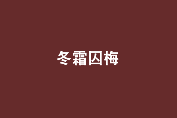 冬霜囚梅 冬霜囚梅