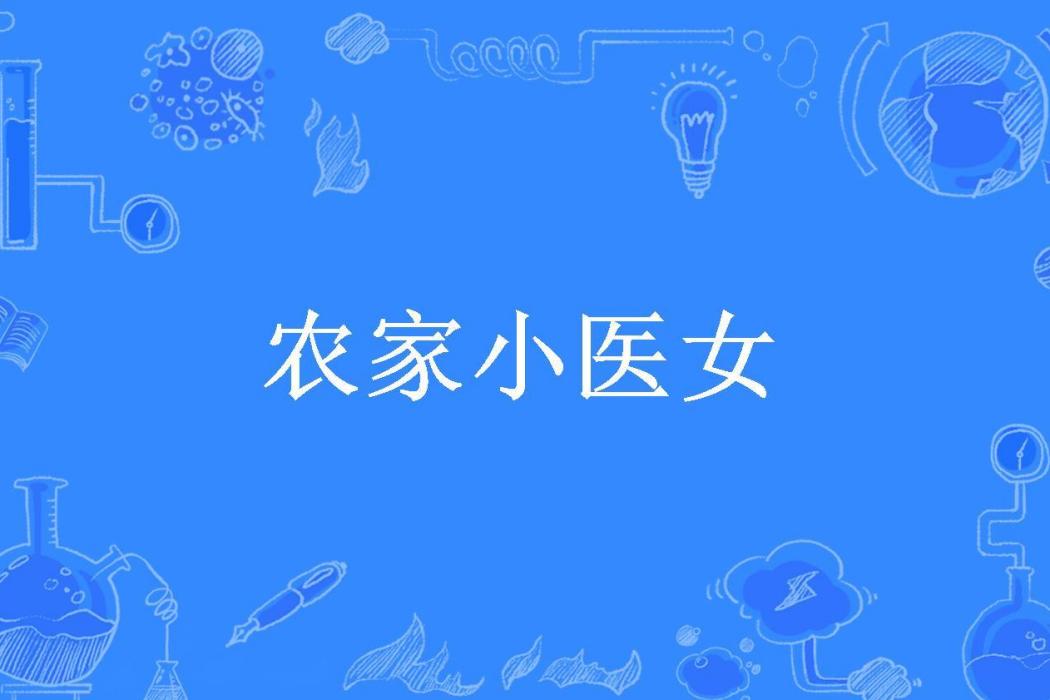 農家小醫女(火火狂妃所著小說) 農家小醫女(火火狂妃所著小說)