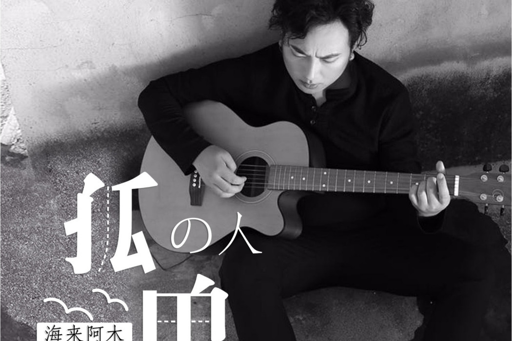 孤單的人(海來阿木演唱歌曲) 孤單的人(海來阿木演唱歌曲)