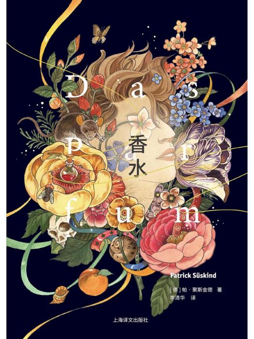 香水(2022年上海譯文出版社出版的圖書) 香水(2022年上海譯文出版社出版的圖書)