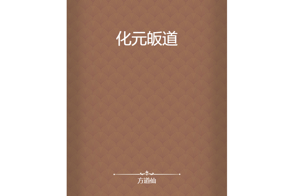 化元皈道 化元皈道