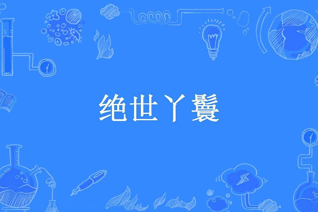 絕世丫鬟(枯木道姑創作的古代言情網路小說) 絕世丫鬟(枯木道姑創作的古代言情網路小說)