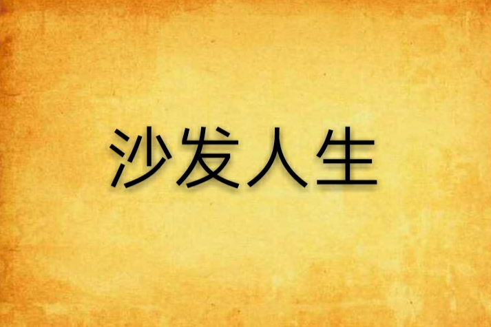 沙發人生