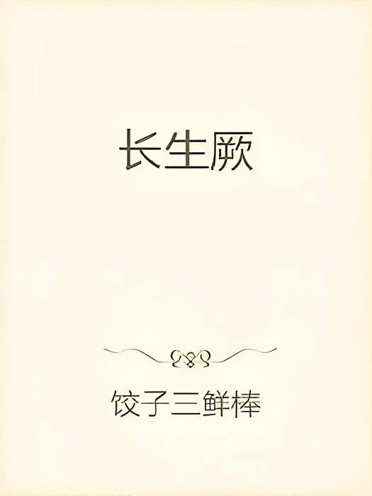 長生厥 長生厥