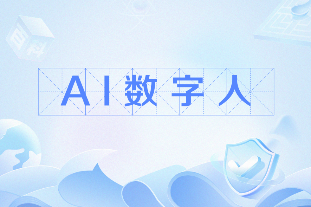 AI數字人 AI數字人
