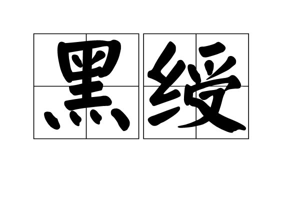 黑綬 黑綬