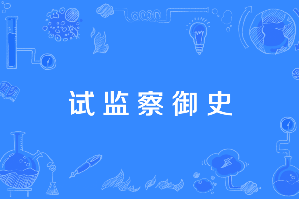 試監察御史(試御史) 試監察御史(試御史)