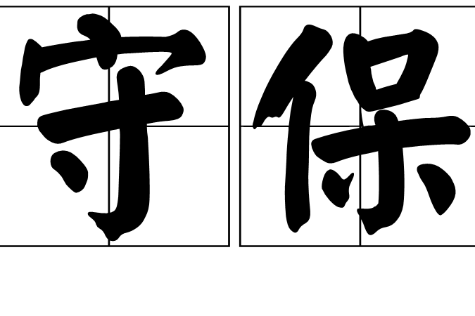 守保