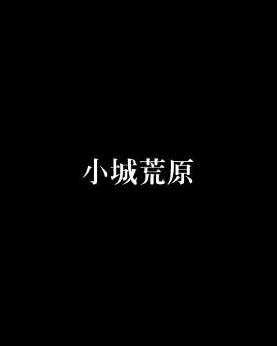 小城荒原 小城荒原